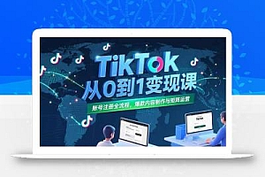 TikTok从0到1变现课,账号注册全流程,爆款内容制作与矩阵运营