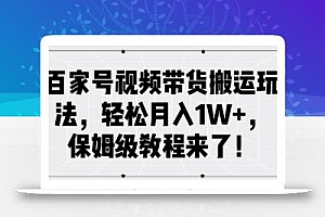 百家号视频带货搬运玩法,轻松月入1W+,保姆级教程来了【揭秘】
