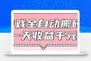 游戏全自动打金搬砖,一天收益1000+,0基础无脑操作