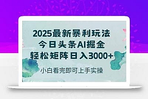 今日头条2025年最新暴利玩法,思路简单,复制粘贴,轻松实现矩阵日入3000+
