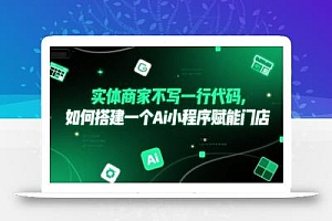 实体商家不写一行代码,如何搭建一个Ai小程序赋能门店