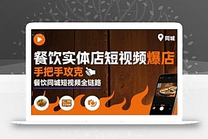 餐饮实体店短视频爆店,手把手攻克餐饮同城短视频全链路