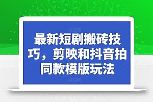 最新短剧搬砖技巧,剪映和抖音拍同款模版玩法