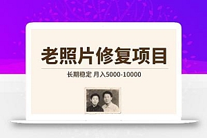 老照片修复项目   长期稳定 月入5000-10000
