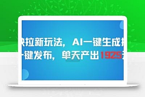剪映拉新玩法,AI一键生成推广,一键发布,单天最高产出1925
