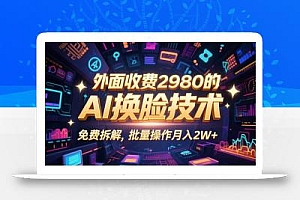 0粉丝0基础,用AI换脸改头换面,3分钟一条原创视频,收益稳稳