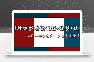 AI对口型唱歌教程+模型+软件,三国人物音色库,声音克隆全流程