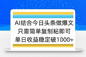 ai结合今日头条做半原创爆款视频,单日收益稳定多张,只需简单复制粘