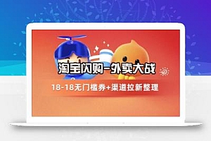 淘宝闪购项目_外卖大战升级,拉新渠道整理+完整打法拆解
