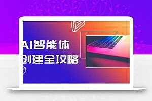 AI智能体创建全攻略,零代码搭建方法,实现工作流自动化,十倍提升效率