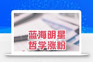 蓝海赛道明星哲学:小白逆袭日入几张,平台分成秘籍,轻松涨粉【揭秘】