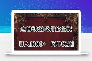 全自动挂机游戏搬砖,解放双手,可作副业,闲置机器实现躺赚500+