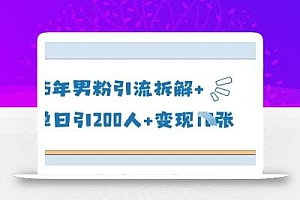 25年男粉引流拆解+单日引200人+变现多张