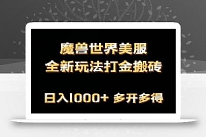 全网首发魔兽世界美服全自动打金搬砖,日入1000+,简单好操作,保姆级教学