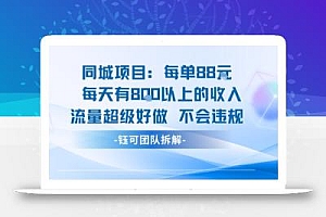 同城项目每单88米每天有8张以上的收入流量超级好做不会违规