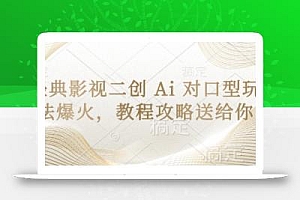 经典影视二创 Ai 对口型玩法爆火,教程攻略送给你