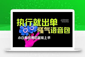爆火全网的开车导航骚气语音包,只要执行就出单,小白看完课程就能实操…
