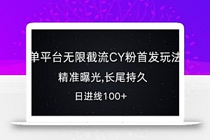 单平台无限截流创业粉首发玩法,精准曝光,长尾持久,日引流100+【揭秘】
