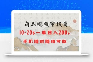 商品视频审核20s一单手机就行随时随地操作日入2张【揭秘】