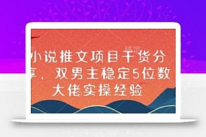 小说推文项目干货分享,双男主稳定5位数大佬实操经验