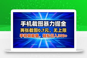 手机截图暴力掘金,两张截图0.7米,一部手机就能做,轻松日入3张+【揭秘】