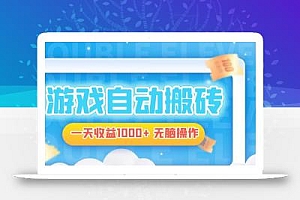 电脑游戏自动搬砖,一天收益1000+ 无脑操作