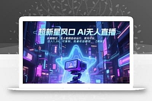 超新星风口无人直播,长期稳定,无人看顾自动运行,菜鸟可玩,日入1.3k,可复制,批量收益翻倍