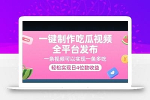 一键制作吃瓜视频,全平台发布,一条视频可以实现一鱼多吃,轻松实现日4位数收益【揭秘】