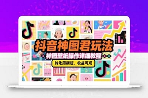 抖音神图君玩法,神图壁纸操作详细教程,转化周期短,收益可观