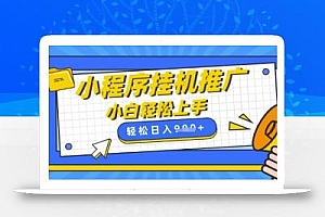 小程序挂G推广,全自动被动收益,纯手机操作,日入9张,小白宝妈轻松上手,上班兼职两不误【揭秘】