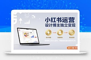 小红书运营设计博主独立变现,实现线上月入过W,零基础也能玩转小红书