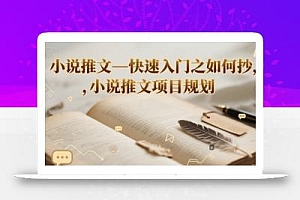 小说推文—快速入门之如何抄 ,小说推文项目规划