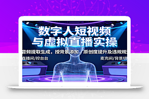 数字人短视频与虚拟直播实操,音频提取生成,背景添加,原创度提升及违规规避