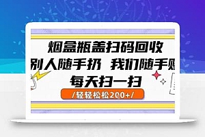 烟盒瓶盖扫码回收,别人随手扔 我们随手挣,闷声发大财,每天扫一扫,轻轻松松2张【揭秘】