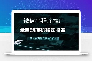 小程序推广项目最新3.0,上手简单,长期稳定,独家引流方法,让你真正实现睡后收入【揭秘】