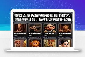 潮式无厘头短视频最新制作教学,可进伙伴计划,伙伴计划万播8-10米