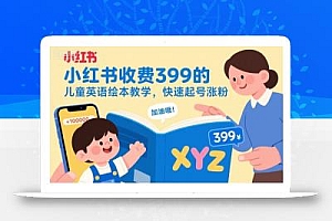 小红书收费399的儿童英语绘本教学,快速起号涨粉