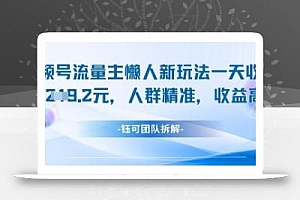 视频号流量主懒人新玩法,一天收益1k,人群精准收益高
