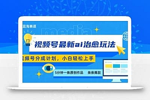 视频号分成最新ai治愈玩法,5分钟一条爆款,日入多张,小白也能轻松上手