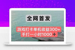 全网首发游戏打卡手打一小时1000+ 单机收益300+ 不是市面上的战神和a,全网独家脚本