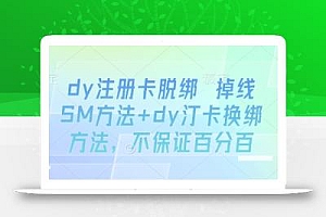 dy注册卡脱绑 掉线SM方法+dy汀卡换绑方法,不保证百分百