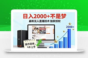 淘宝无人直播最新12.0带货最新玩法 独家技术不违规,也不封号,只需要挂机 ,稳定2000