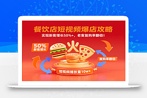 餐饮店短视频爆店攻略:实现新客增长50%+,老客复购率翻倍!