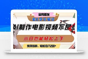用AI制作电影不是梦,小白学会后轻松熟练上手,变现方式多样,日入2张+