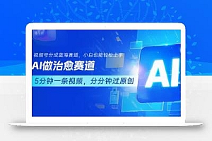 用AI做治愈赛道,结合视频号分成计划,小白也能轻松上手