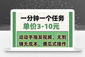 一分钟一个任务,单价3-10元,动动手指发视频,无剪辑无成本,傻瓜式操…