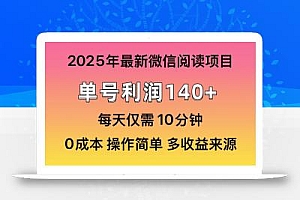 阅读2025年最新玩法,单号收益140+,可批量放大!