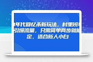 80年代回忆杀新玩法,村里班车玩法引爆流量,只需简单两步就能搞定,适合新人小白