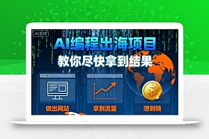 AI编程出海项目,教你尽快拿到结果-做出网站、拿到流量、賺到钱