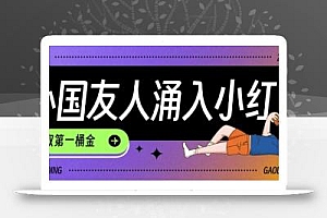 tiktok用户涌入小红书,我们如何利用信息差快速起号,小白如何抓住机遇赚取第一桶金